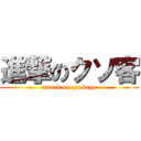 進撃のクソ客 (attack on garbage)