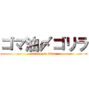 ゴマ油〆ゴリラ (attack on titan)