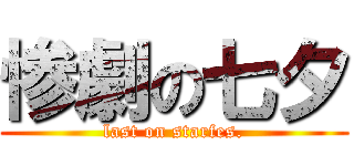 惨劇の七夕 (last on starfes.)