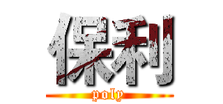 保利 (poly)