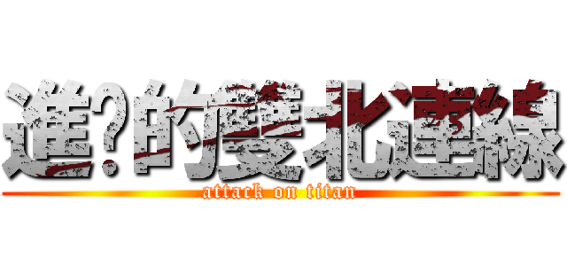 進擊的雙北連線 (attack on titan)