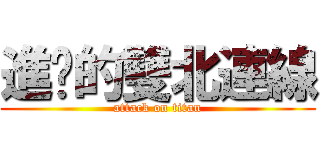 進擊的雙北連線 (attack on titan)