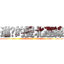 進擊的雙北連線 (attack on titan)