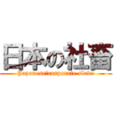 日本の社畜 (Japanese　corporate slave)