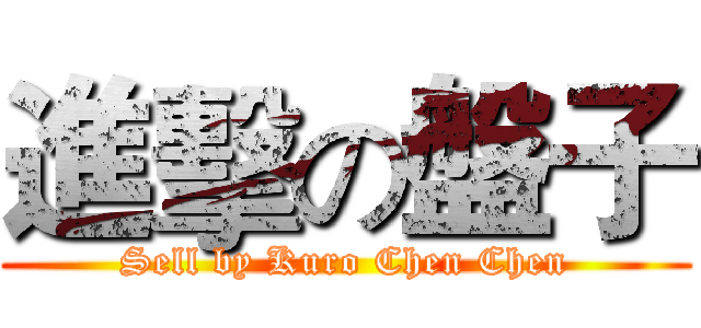 進擊の盤子 (Sell by Kuro Chen Chen)