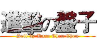 進擊の盤子 (Sell by Kuro Chen Chen)