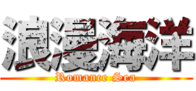 浪漫海洋 (Romance Sea)
