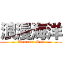 浪漫海洋 (Romance Sea)