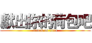 獻出你的荷包吧 (attack on titan)