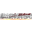 獻出你的荷包吧 (attack on titan)