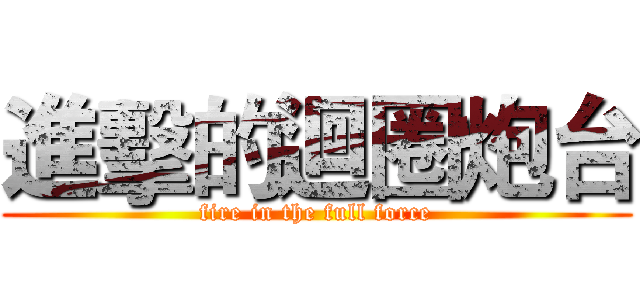 進擊的迴圈炮台 (fire in the full force)