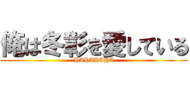 俺は冬彰を愛している (HAHAHAHA)