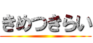 きめつきらい ()