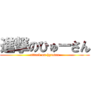 進撃のひゅーさん (attack on hyusan)