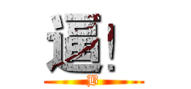 逼！ (B)