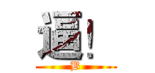 逼！ (B)
