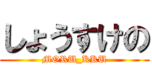 しょうすけの (MORU_KKU)
