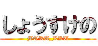 しょうすけの (MORU_KKU)