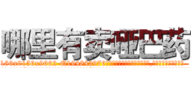 哪里有卖哑巴药 (哪里有卖哑巴药【电.话186x0156x9662-Q194843976林氏药业】我们做的是长期生意,靠的是老客户长期支持
参考消息网2月20日报道 韩媒称，“剩女多、离婚率高的城市，房价一定会上涨。”这是中国经济学家金岩石2016年12月参加在上海举行的房地产相关论坛时说的话。
)