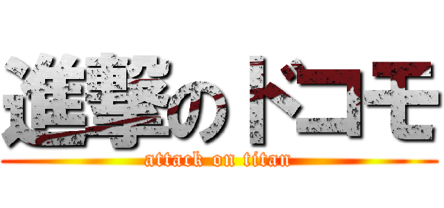 進撃のドコモ (attack on titan)