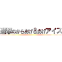 進撃のからあげ＆あげアイス ()