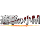 進撃の小Ｍ (attack on Mtsuya)