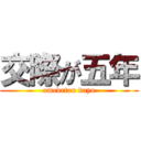 交際が五年 (omedetou dayo)