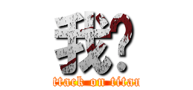 我ㄚ (attack on titan)