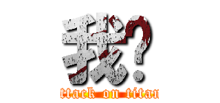 我ㄚ (attack on titan)