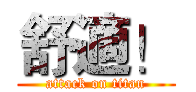 舒適！ (attack on titan)