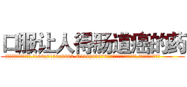 口服让人得肠道癌的药 (口服让人得肠道癌的药【电.话186x0156x9662-Q194843976林氏药业】我们做的是长期生意,靠的是老客户长期支持
参考消息网2月20日报道 韩媒称，“剩女多、离婚率高的城市，房价一定会上涨。”这是中国经济学家金岩石2016年12月参加在上海举行的房地产相关论坛时说的话。
)