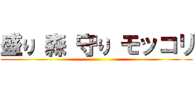 盛り 森 守り モッコリ ()