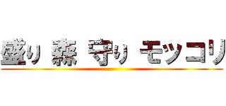 盛り 森 守り モッコリ ()