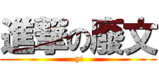 進撃の廢文 (.yi)