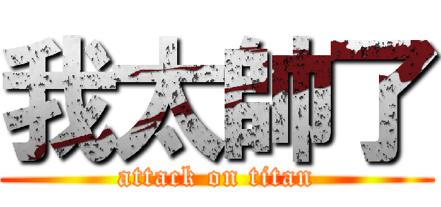 我太帥了 (attack on titan)