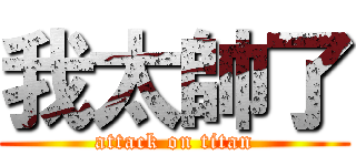 我太帥了 (attack on titan)