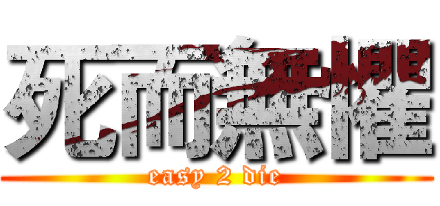 死而無懼 (easy 2 die)