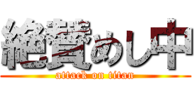 絶賛めし中 (attack on titan)