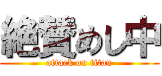 絶賛めし中 (attack on titan)