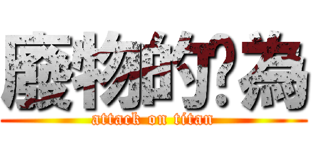 廢物的妟為 (attack on titan)