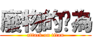 廢物的妟為 (attack on titan)