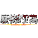 廢物的妟為 (attack on titan)