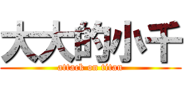 大大的小千 (attack on titan)