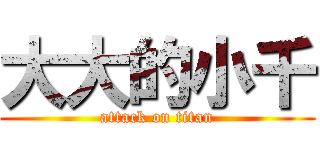 大大的小千 (attack on titan)