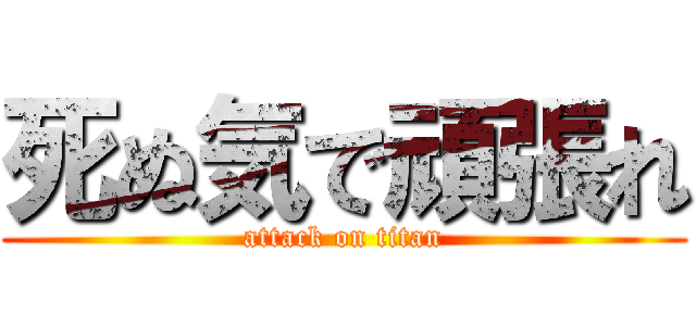 死ぬ気で頑張れ (attack on titan)