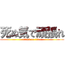死ぬ気で頑張れ (attack on titan)