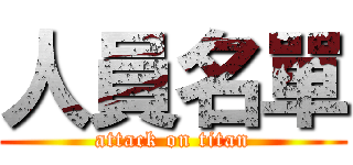 人員名單 (attack on titan)