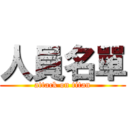 人員名單 (attack on titan)