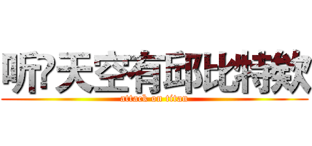 听哾天空有邱比特欸 (attack on titan)