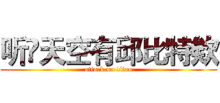 听哾天空有邱比特欸 (attack on titan)